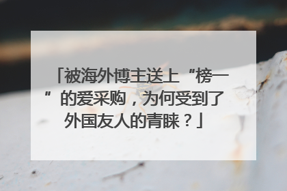 被海外博主送上“榜一”的爱采购，为何受到了外国友人的青睐？
